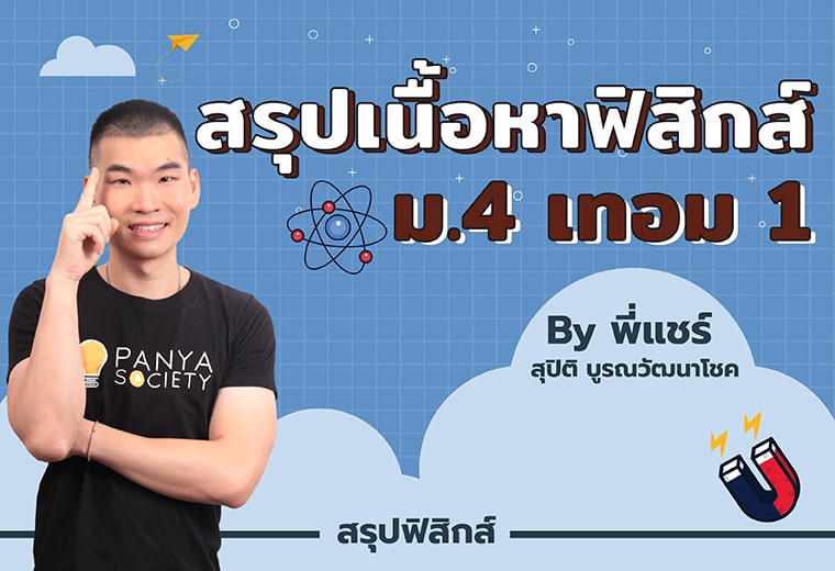 สรุปเนื้อหาฟิสิกส์ ม.4 เทอม 1