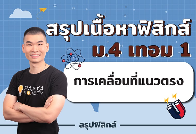 สรุปเนื้อหาฟิสิกส์ ม.4 เทอม 1 เรื่อง การเคลื่อนที่แนวตรง