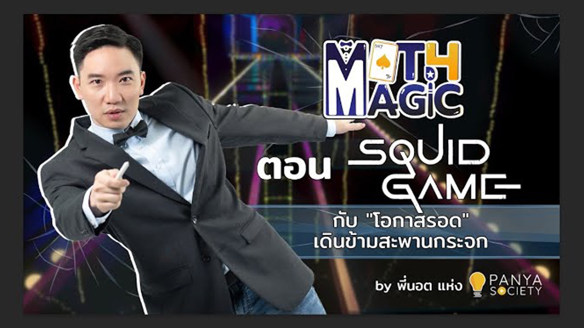 Math Magic ตอน Squid Game กับ "โอกาสรอด" ของเกมเดินข้ามสะพาน