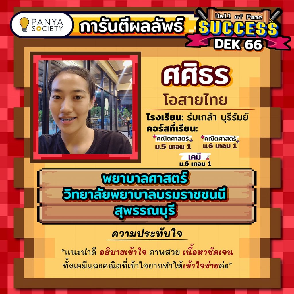 Dek66 น้องศศิธร โรงเรียนร่มเกล้า บุรีรัมย์ เรียนคอร์ส คณิต ม.5/ม.6 เทอม 1, เคมี ม.6 เทอม 1 สอบติดคณะ พยาบาลศาสตร์ โรงเรียน MOU