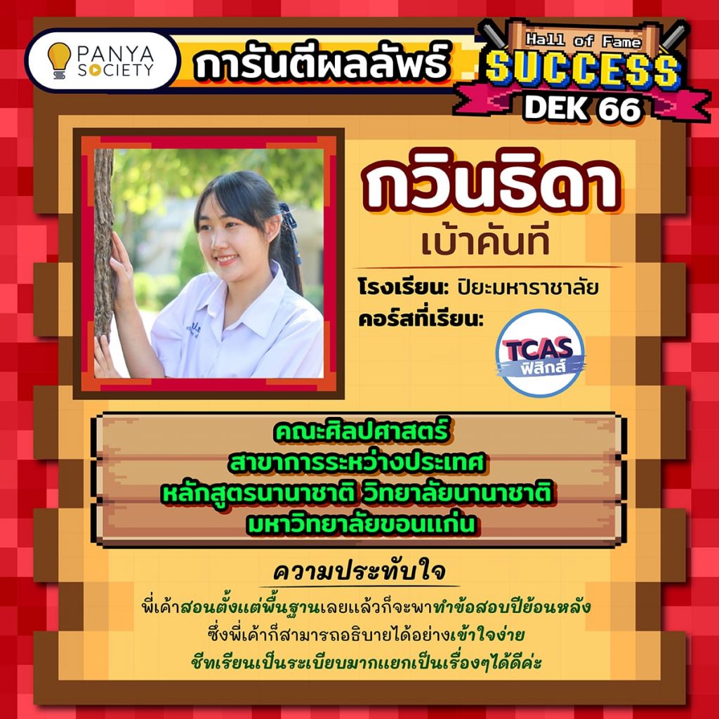 Dek66 น้องกวินธิดา โรงเรียนปิยะมหาราชาลัย เรียนคอร์ส ฟิสิกส์ A-Level สอบติดคณะศิลปศาสตร์ สาขาการจัดการระหว่างประเทศ หลักสูตรนานาชาติ วิทยาลัยนานาชาติ มหาวิทยาลัยขอนแก่น