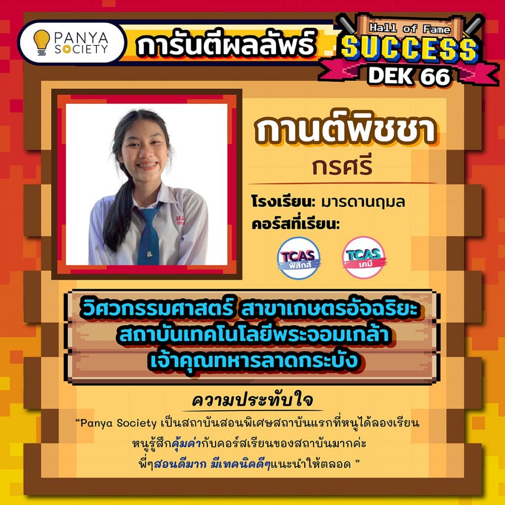 Dek66 น้องกานต์พิชชา โรงเรียนมารดานฤมล เรียนคอร์ส เคมี A-Level, ฟิสิกส์ A-Level สอบติดคณะวิศวกรรมศาสตร์ สาขาเกษตรอัจฉริยะ สถาบันเทคโนโลยีเจ้าคุณทหารลาดกระบัง