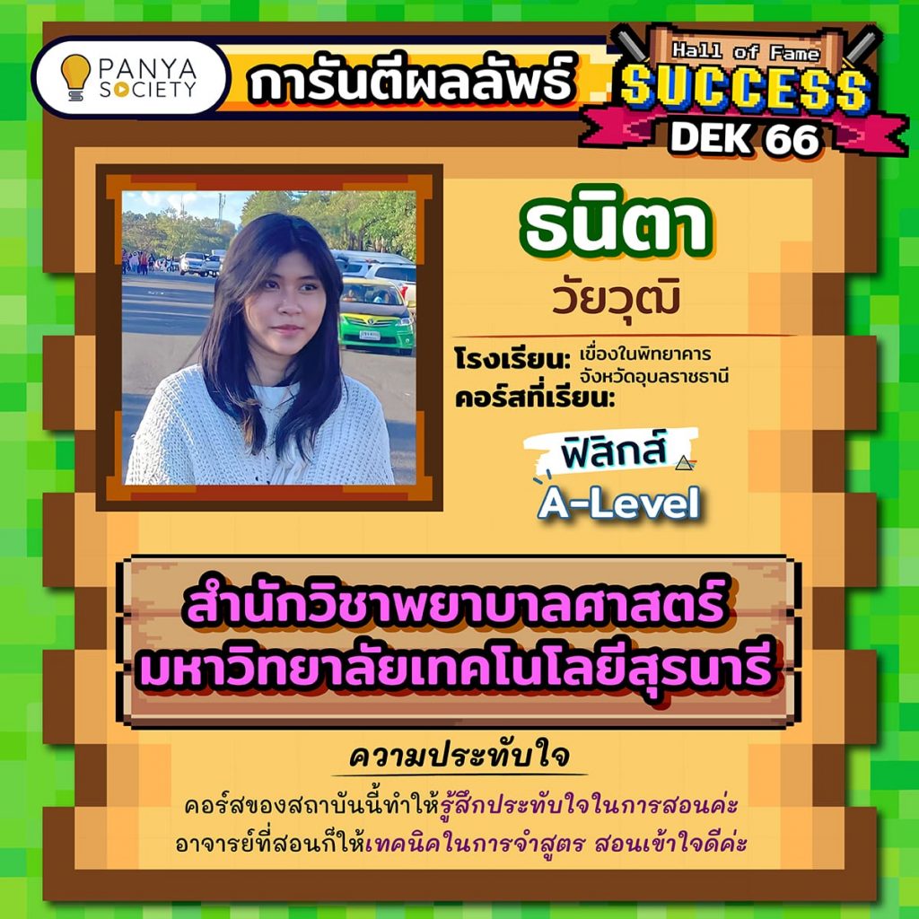 Dek66 น้องธนิตา โรงเรียนเขื่องในพิทยาคาร จังหวัดอุบลราชธานี เรียนคอร์ส ฟิสิกส์ A-Level สอบติดคณะพยาบาลศาสตร์ มหาวิทยาลัยเทคโนโลยีสุรนารี