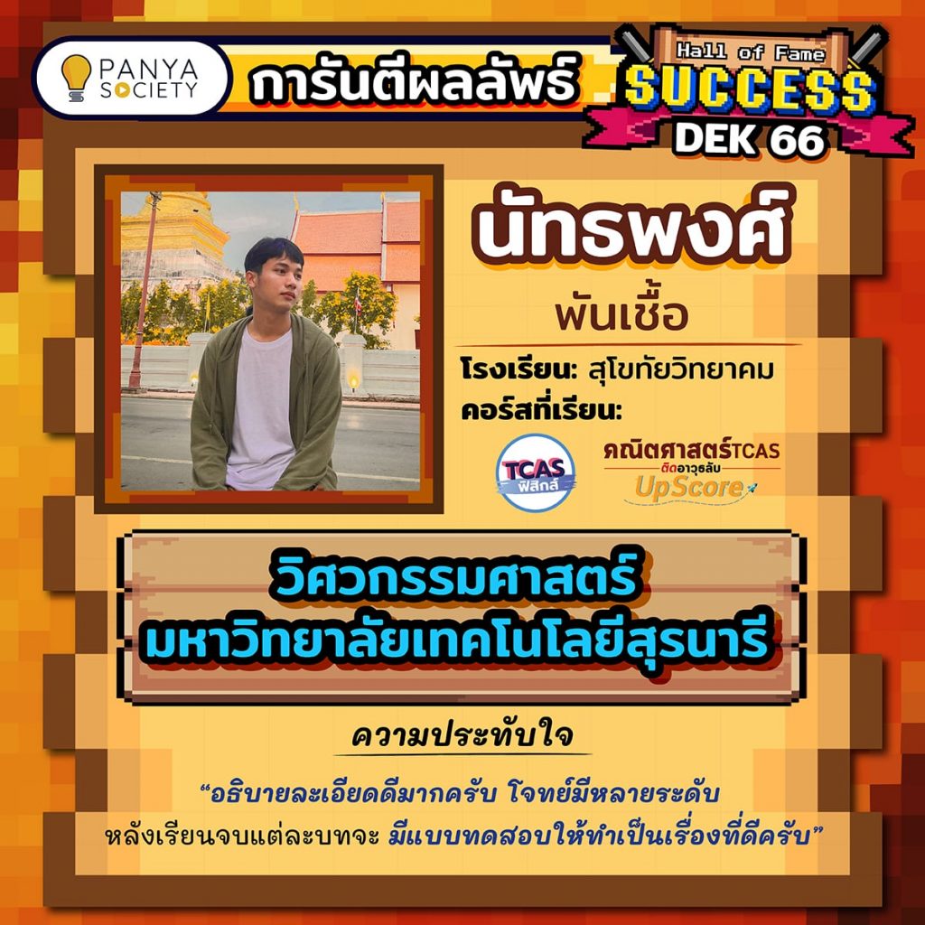 Dek66 น้องนัทธพงศ์ โรงเรียนสุโขทัยวิทยาคม เรียนคอร์ส ฟิสิกส์ A-Level, คณิตศาสตร์ UpScore สอบติดคณะวิศวกรรมศาสตร์ มหาวิทยาลัยเทคโนโลยีสุรนารี