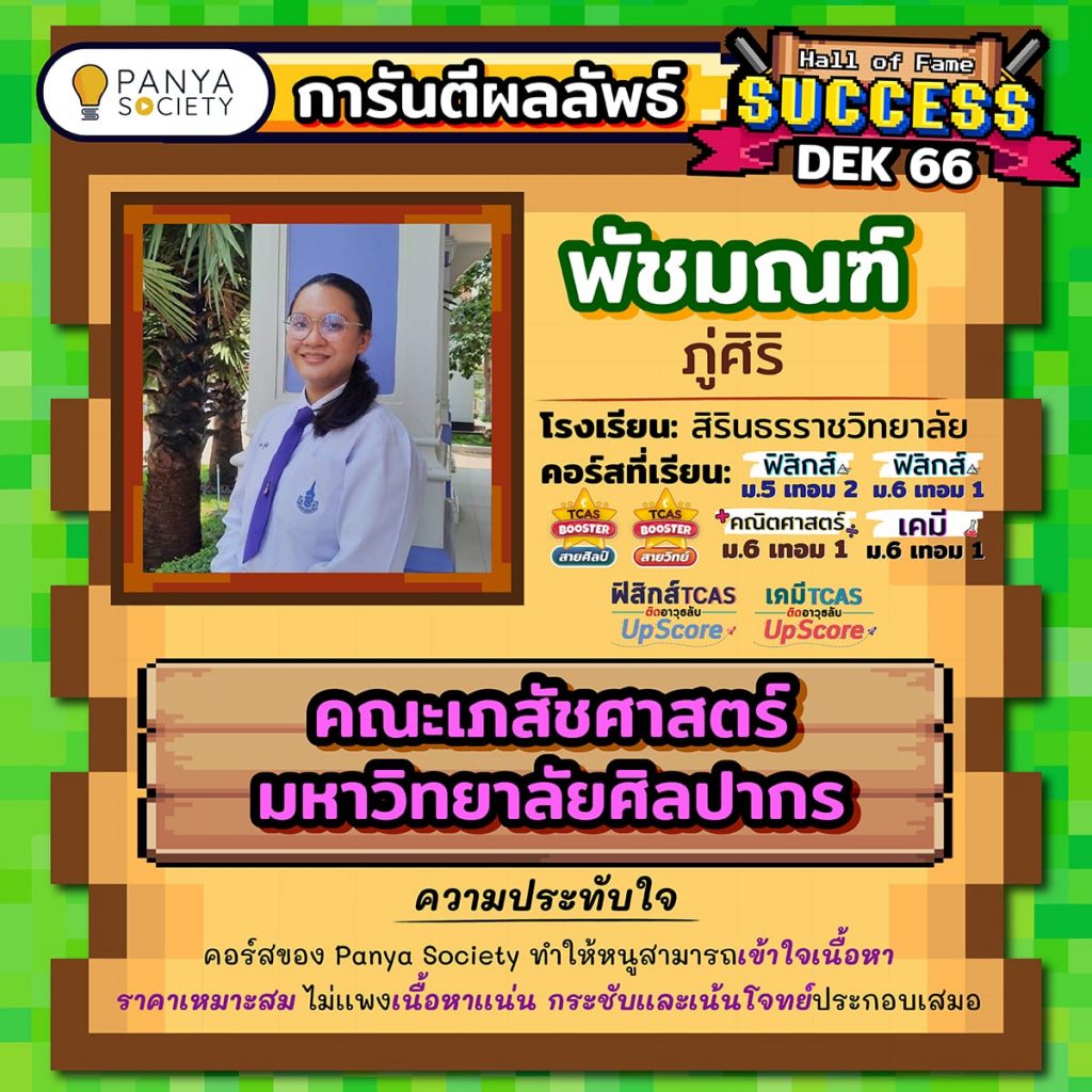 Dek66 น้องพัชมณฑ์ โรงเรียนสิรินธรราชวิทยาลัย เรียนคอร์ส ฟิสิกส์ ม.5 เทอม 2, ฟิสิกส์ ม.6 เทอม 1, คณิตศาสตร์ ม.6 เทอม 1, เคมี ม.6 เทอม 1, TCAS Booster สายวิทย์, TCAS Booster สายศิลป์, ฟิสิกส์ Up Score และ เคมี Up Score สอบติดคณะเภสัชศาสตร์ มหาวิทยาลัยศิลปากร