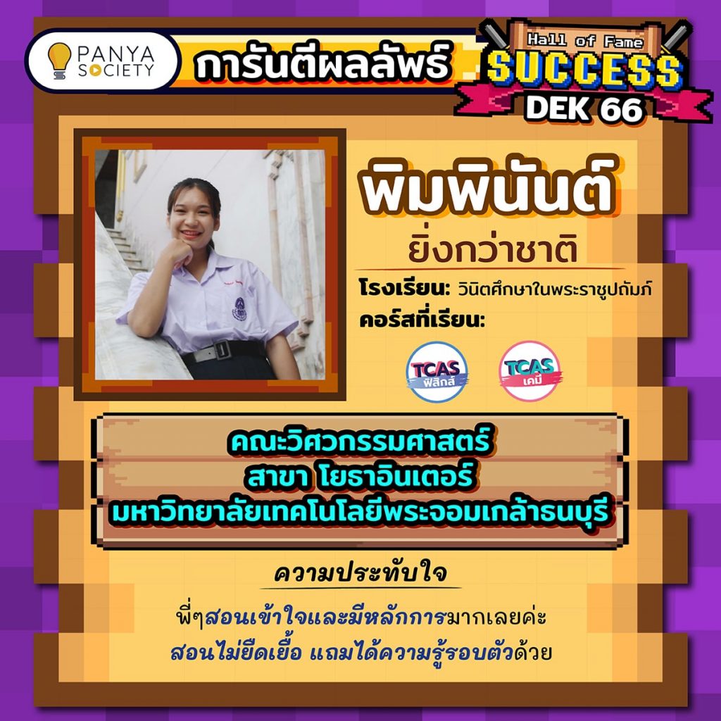 Dek66 พิมพินันต์ โรงเรียนวินิตศึกษาในพระราชูปถัมภ์ เรียนคอร์ส เคมี A-Level และ ฟิสิกส์ A-Level สอบติดคณะวิศวกรรมศาสตร์ สาขา โยธาอินเตอร์ มหาวิทยาลัยเทคโนโลยีพระจอมเกล้าธนบุรี