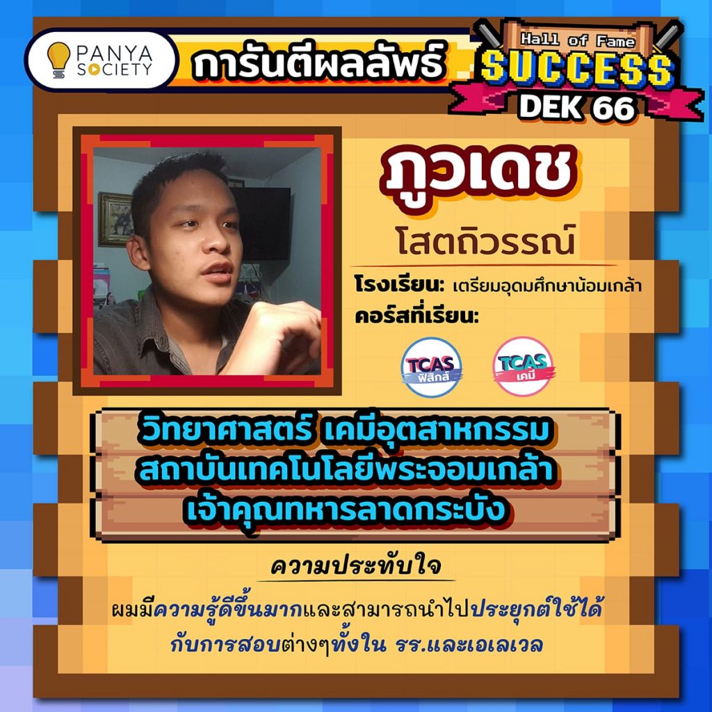 Dek66 น้องภูวเดช โรงเรียนเตรียมอุดมศึกษาน้อมเกล้า เรียนคอร์ส เคมี A-Level, ฟิสิกส์ A-Level สอบติดคณะวิทยาศาสตร์ สาขาเคมีอุตสาหกรรม สถาบันเทคโนโลยีเจ้าคุณทหารลาดกระบัง