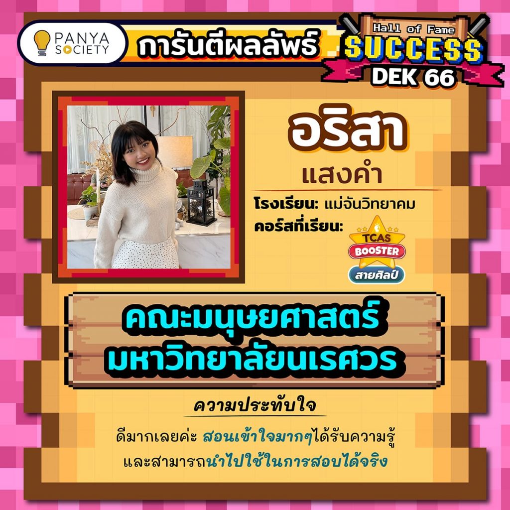 Dek66 น้องอริสา โรงเรียนแม่จันวิทยาคม เรียนคอร์ส TCAS Booster สายศิลป์ สอบติดคณะมนุษยศาสตร์ มหาวิทยาลัยนเรศวร