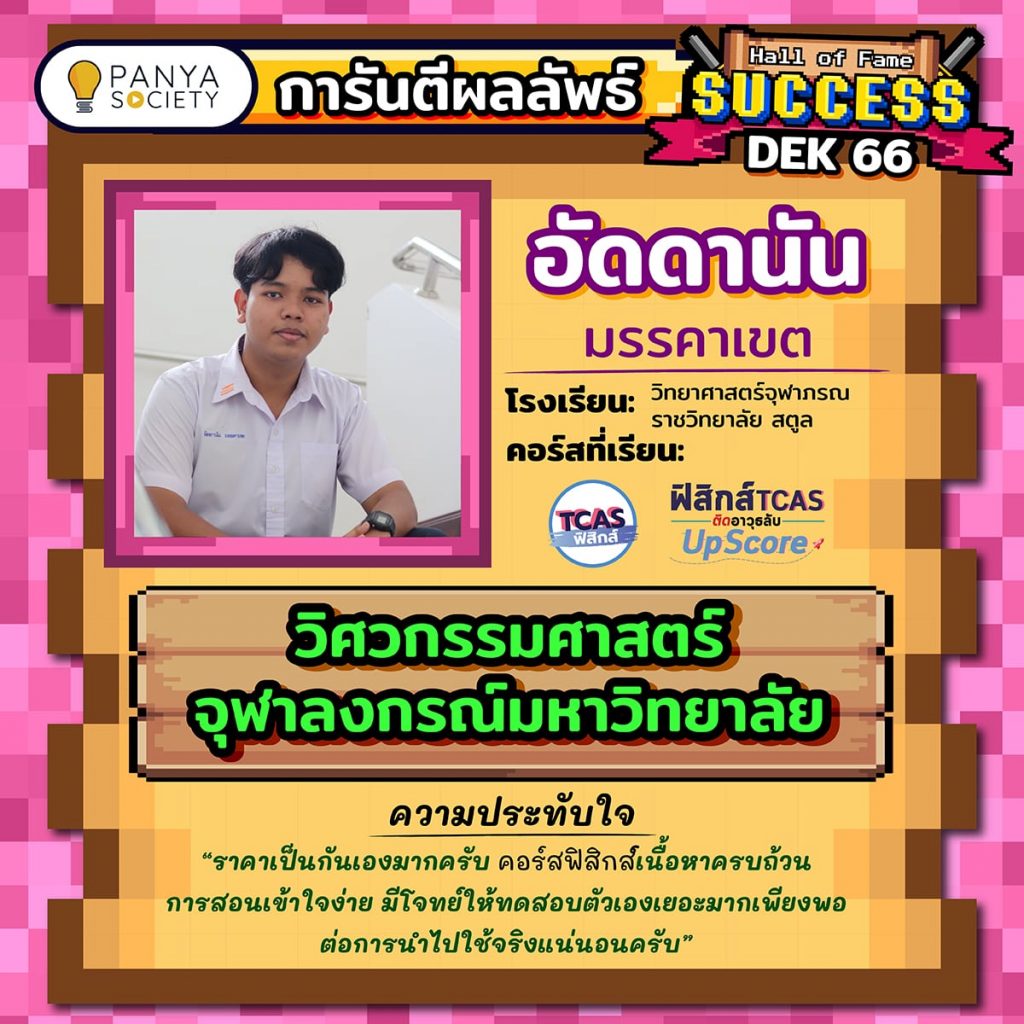 Dek66 น้องอันดานัน รร.วิทยาศาสตร์จุฬาลงกรณ์ราชวิทยาลัย สตูล เรียนคอร์ส ฟิสิกส์ A-Level, ฟิสิกส์ UpScore สอบติดคณะวิศวกรรมศาสตร์ จุฬาลงกรณ์มหาวิทยาลัย