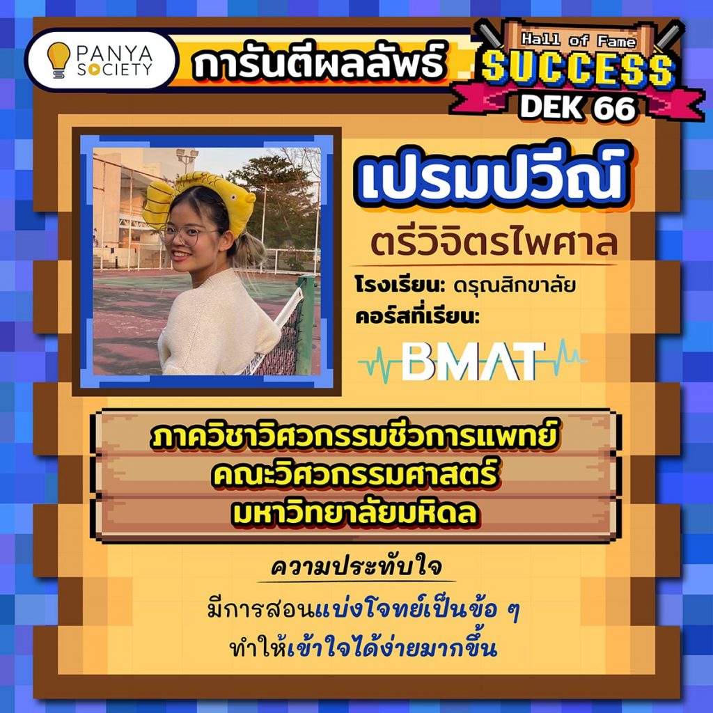 Dek66 น้องเปรมปวีณ์ โรงเรียนดรุณลิกขาลัย เรียนคอร์ส BMAT สอบติดคณะวิศวกรรมศาสตร์ ภาควิชาวิศวกรรมชีวการแพทย์ มหาวิทยาลัยมหิดล
