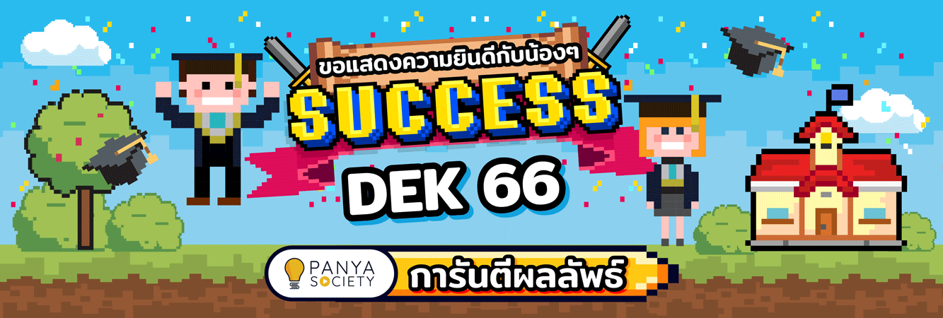ของแสดงความยินดีกับน้องๆ DEK66 Panya Society รีวิว การันตีผลลัพธ์