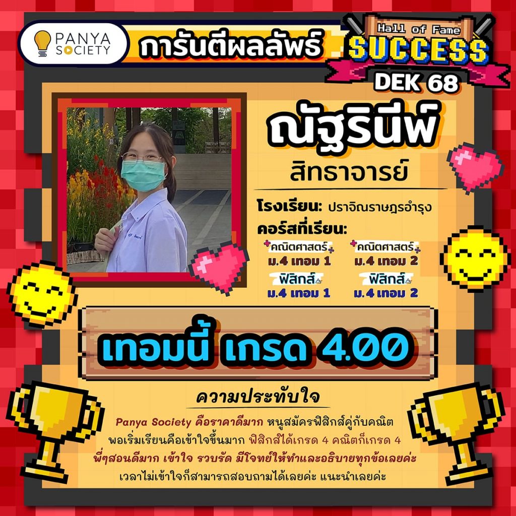 Dek66 น้องณัฐรินีพ์ เรียนอยู่ชั้น ม.4 โรงเรียนปราจิณราษฎรอำรุง เรียนคอร์ส คณิตศาสตร์ ม.4 เทอม 1, คณิตศาสตร์ ม.4 เทอม 2, ฟิสิกส์ ม.4 เทอม 1 และ ฟิสิกส์ ม.4 เทอม 2 ได้เกรด 4.00 ทั้ง 2 รายวิชา