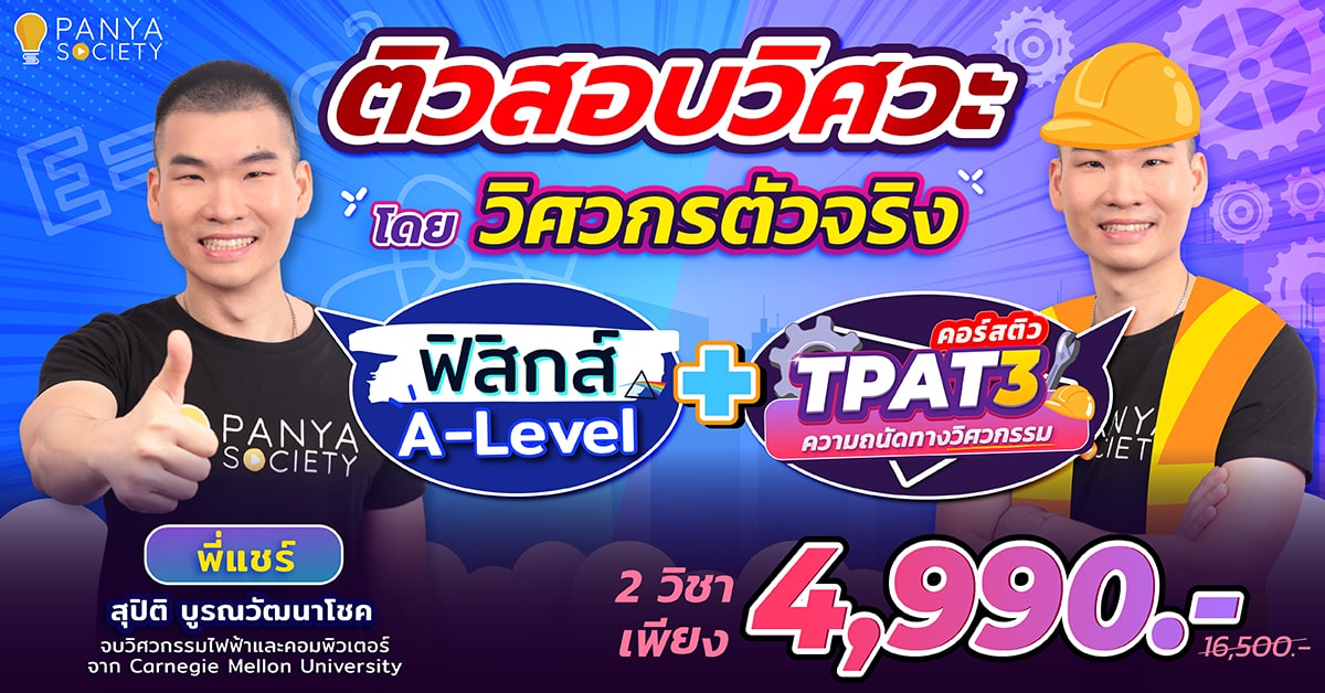 คอร์สติวสอบวิศวะ (ฟิสิกส์ A-Level + TPAT3) 4,990 บาท