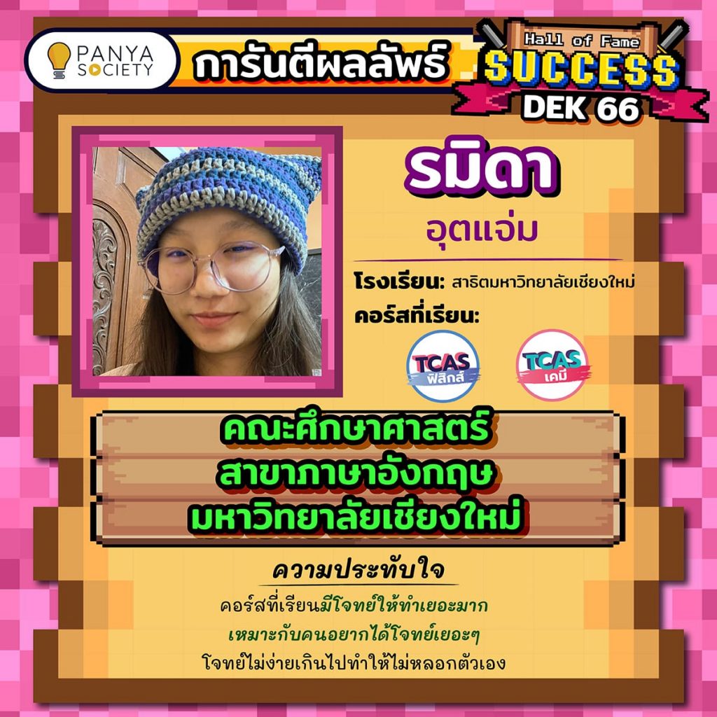 Dek66 น้องรมิดา โรงเรียนสาธิตมหาวิทยาลัยเชียงใหม่ เรียนคอร์ส ฟิสิกส์ A-Level และ เคมี A-Level สอบติดคณะศึกษาศาสตร์ สาขาภาษาอังกฤษ มหาวิทยาลัยเชียงใหม่