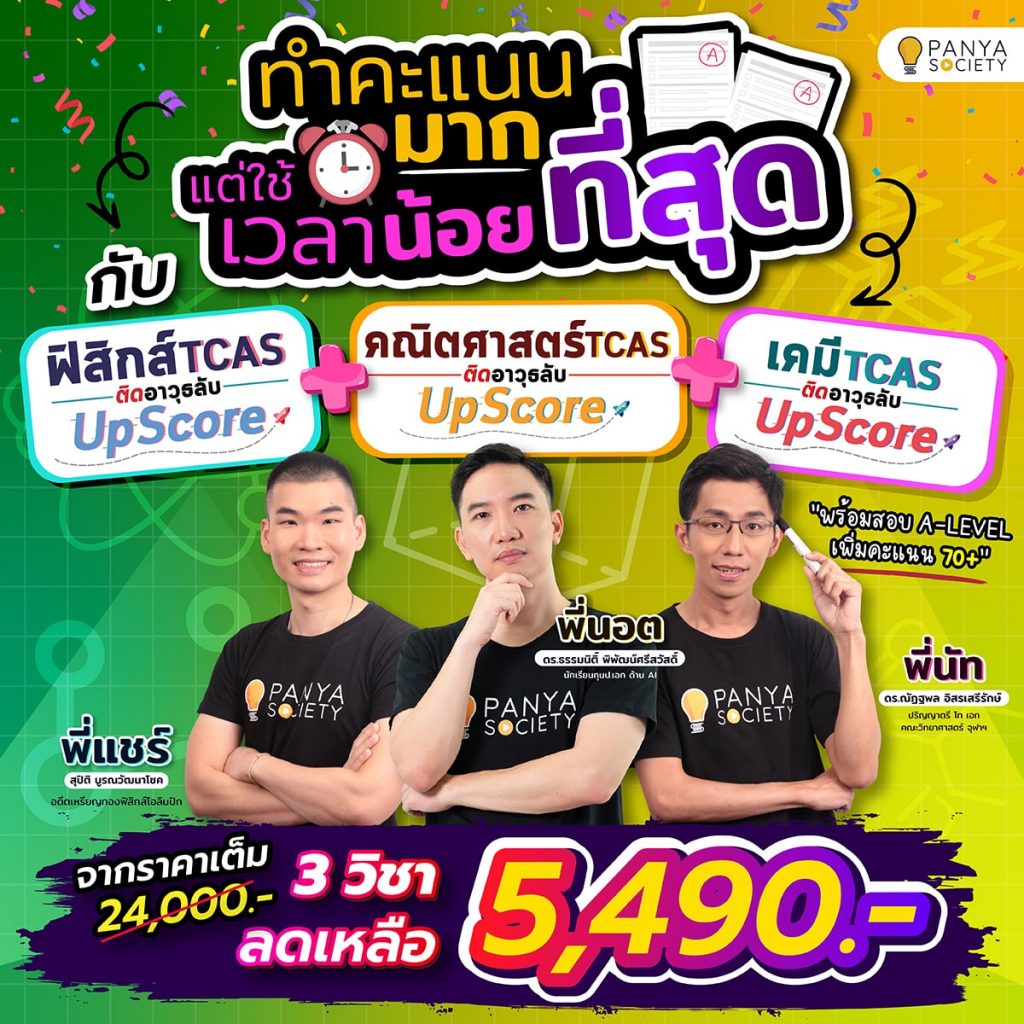 คอร์ส ฟิสิกส์ + เคมี + คณิตศาสตร์ TCAS ติดอาวุธลับ UpScore 3 วิชา 5,490 บาท