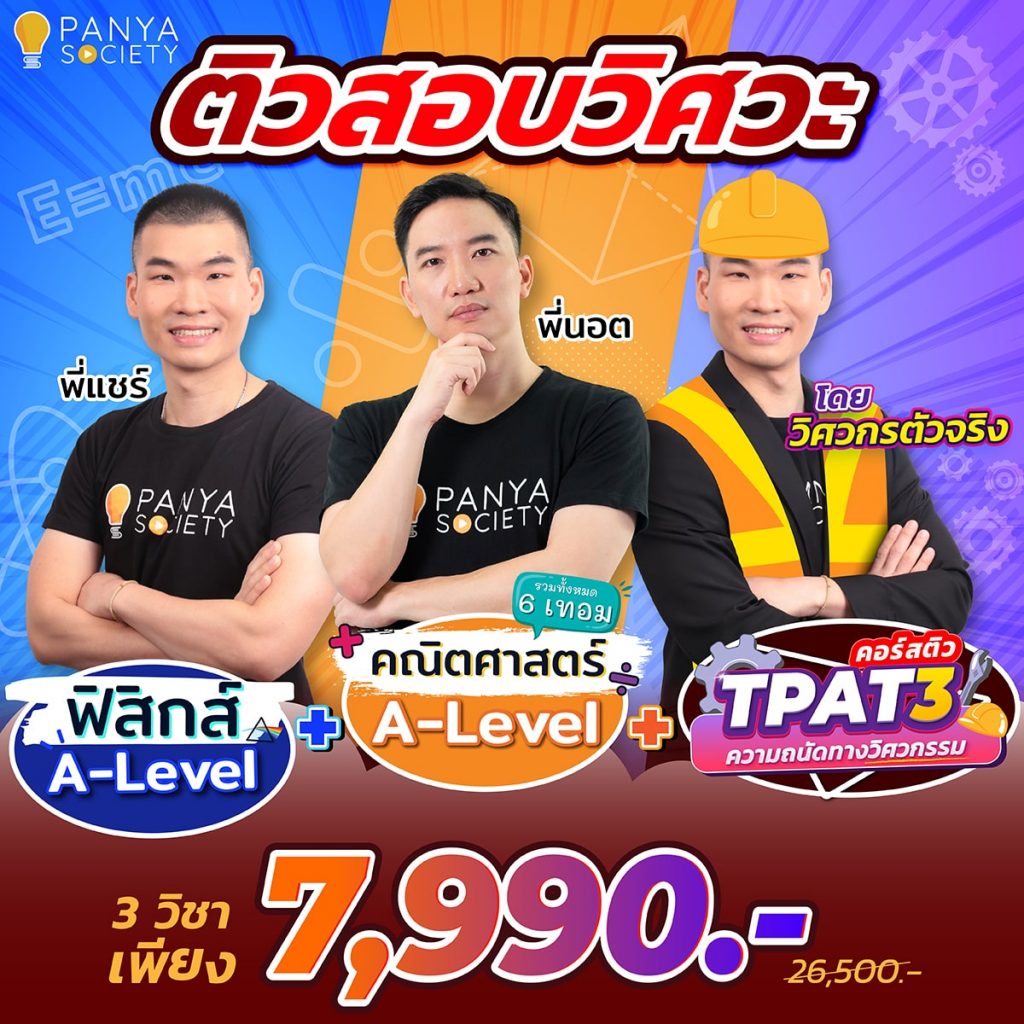 ติวสอบวิศวะ ฟิสิกส์ และ คณิตศาสตร์ A-Level + TPAT3 โดยวิศวกรตัวจริง 7,990 บาท