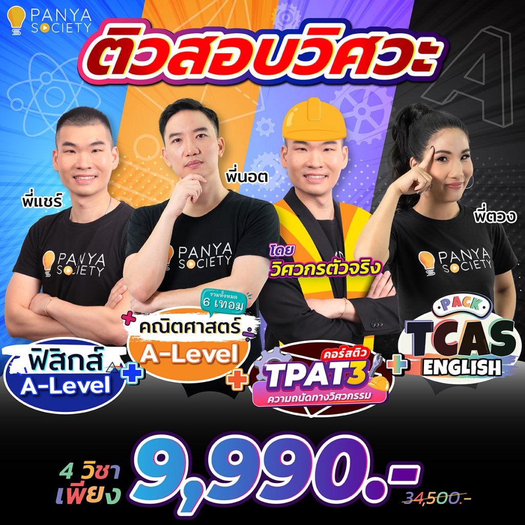 ติวสอบวิศวะ ฟิสิกส์ และ คณิตศาสตร์ A-Level + TPAT3 + TCAS English โดยวิศวกรตัวจริง 9,990 บาท