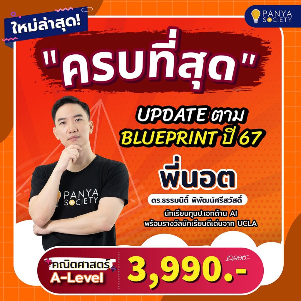 ครบที่สุด คณิตศาสตร์ A-Level 3,990 บาท
