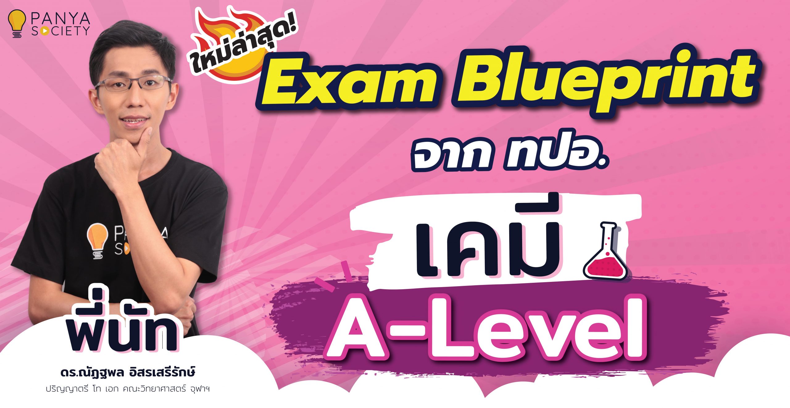 Blueprint A-level เคมี