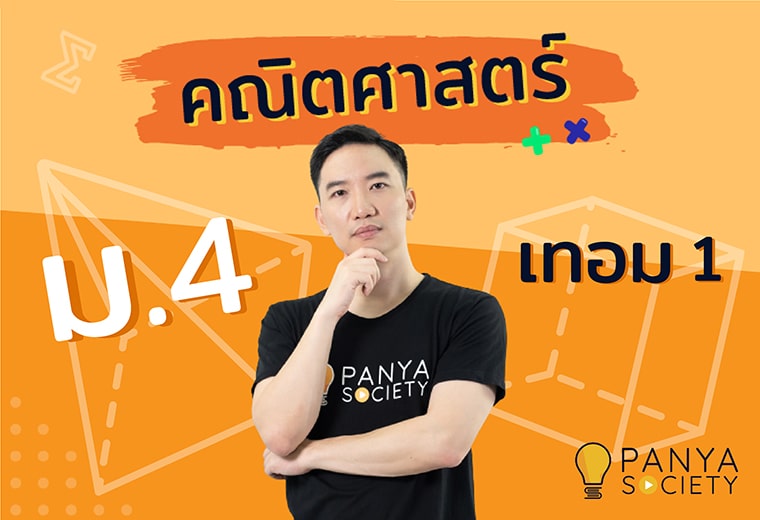 คณิตศาสตร์ ม.4 เทอม 1