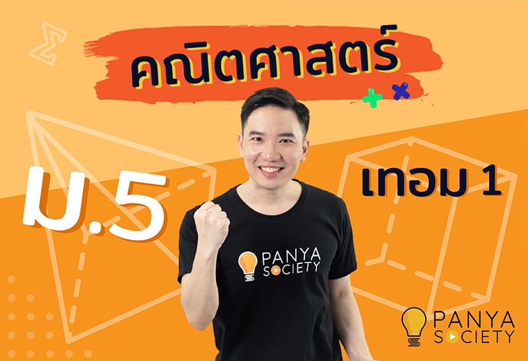 คณิตศาสตร์ ม.5 เทอม 1