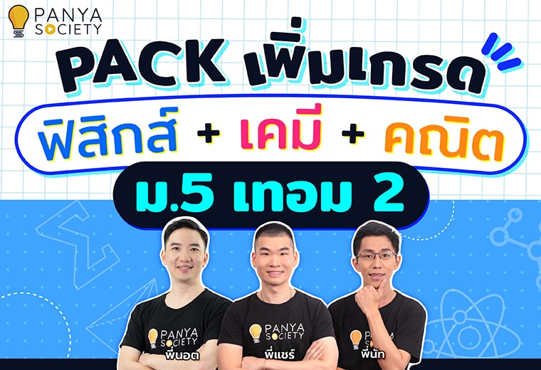 Pack เพิ่มเกรด ม.5 เทอม 2 ฟิสิกส์ เคมี คณิต