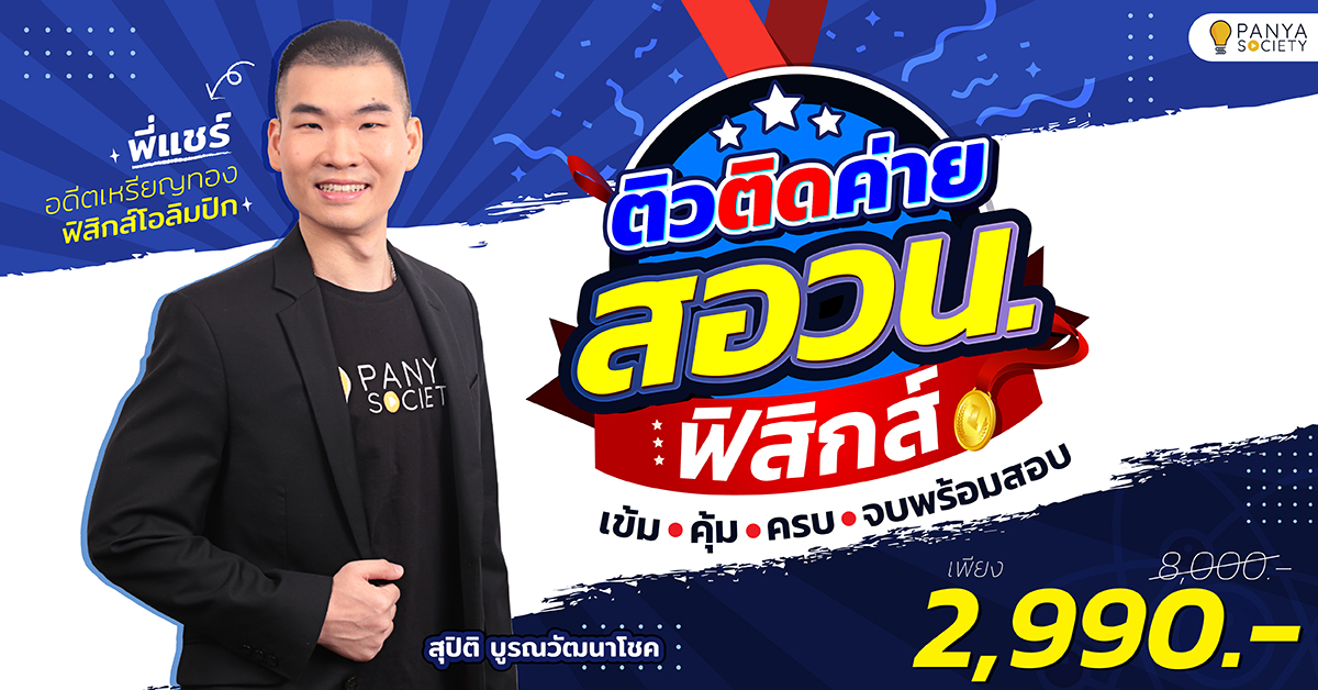 คอร์สเรียนออนไลน์ติวติดค่าย สอวน. ฟิสิกส์ สอนโดย พี่แชร์ กูรูฟิสิกส์ตัวจริง สอนครอบคลุมเนื้อหาทุกประเด็น แนวโจทย์หลากหลาย พร้อมแนะเทคนิคจากอดีตเหรียญทองฟิสิกส์โอลิมปิก