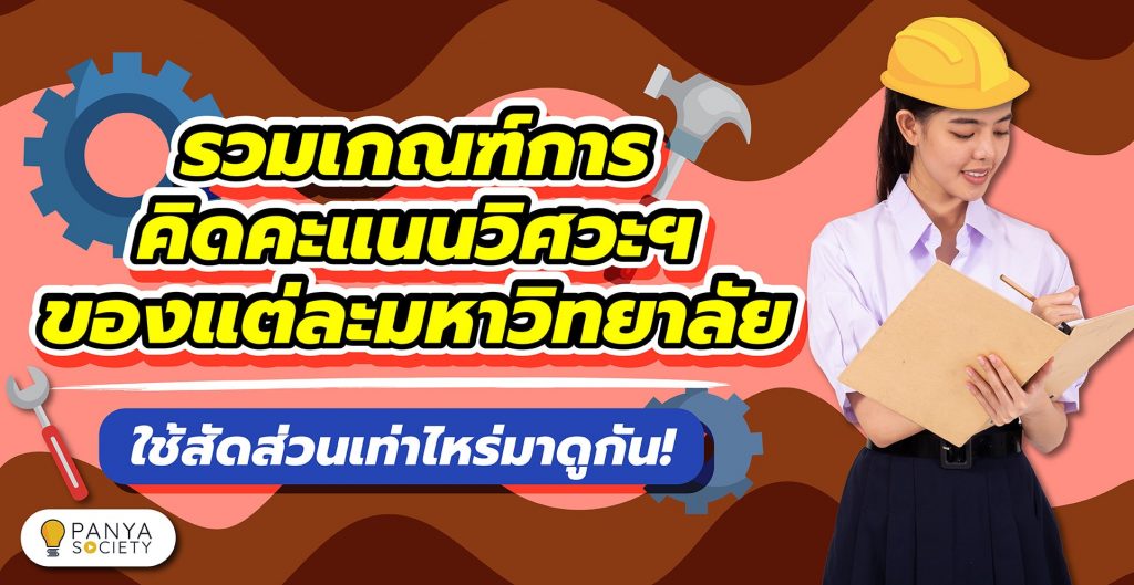 รวมเกณฑ์การคิดคะแนนวิศวะฯ