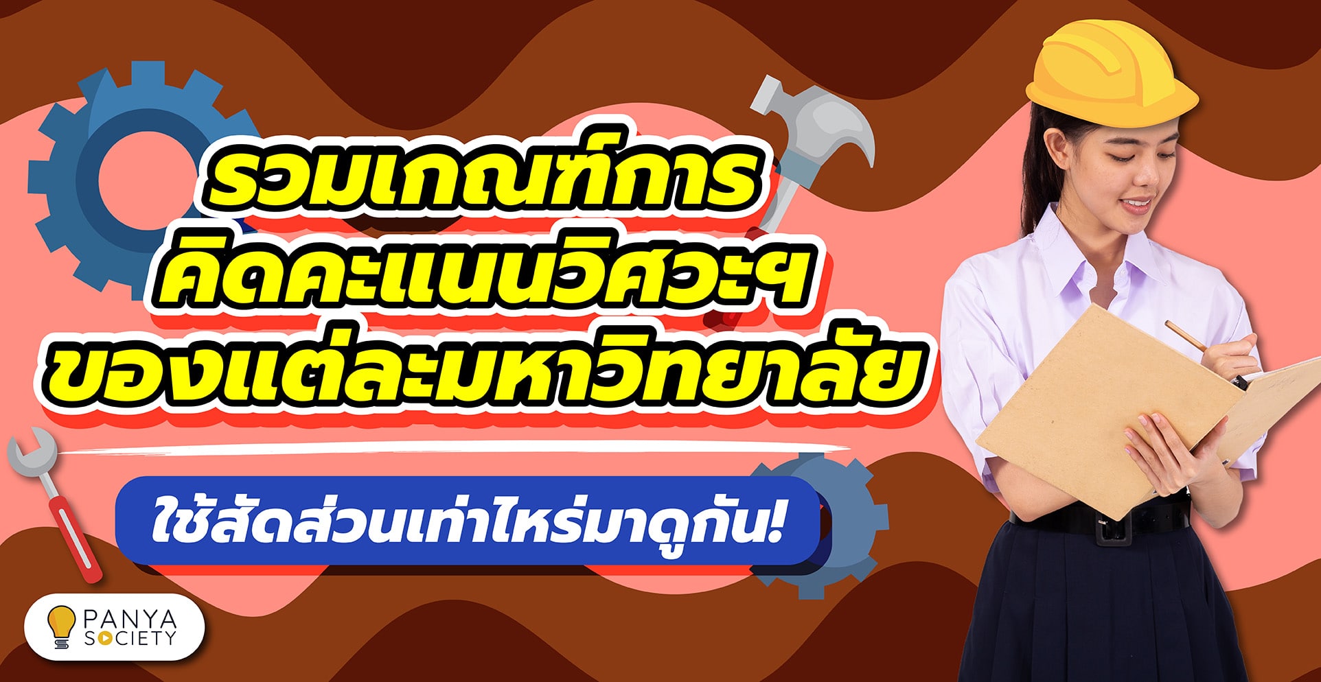 รวมเกณฑ์การคิดคะแนนวิศวะฯ