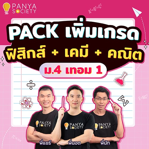Pack เพิ่มเกรด ฟิสิกส์ + เคมี + คณิตศาสตร์ ม.4 เทอม1