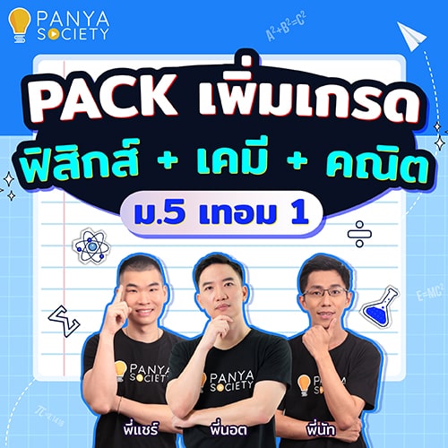 Pack เพิ่มเกรด ฟิสิกส์ + เคมี + คณิตศาสตร์ ม.5 เทอม1