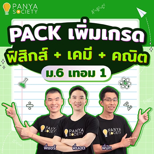 Pack เพิ่มเกรด ฟิสิกส์ + เคมี + คณิตศาสตร์ ม.6 เทอม1