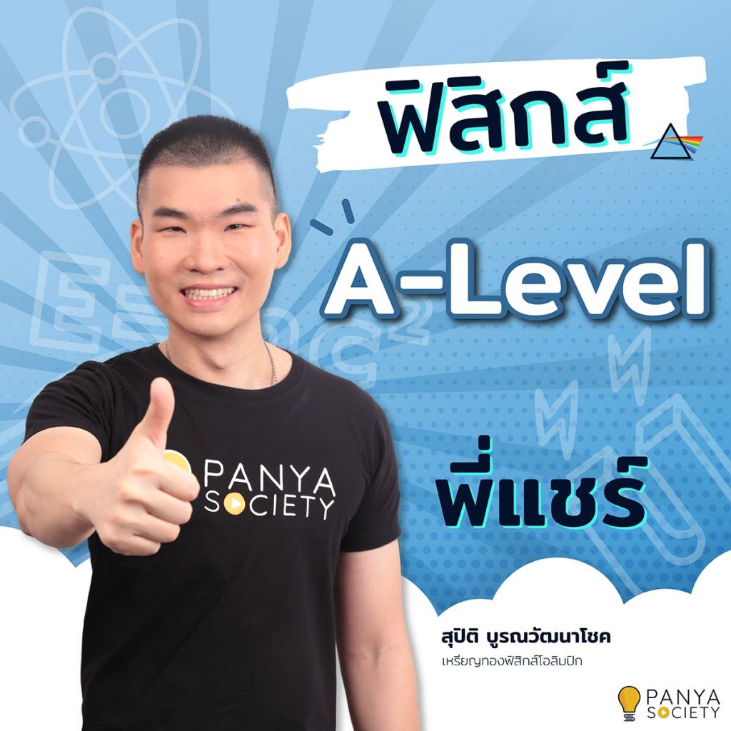 ฟิสิกส์ A-Level