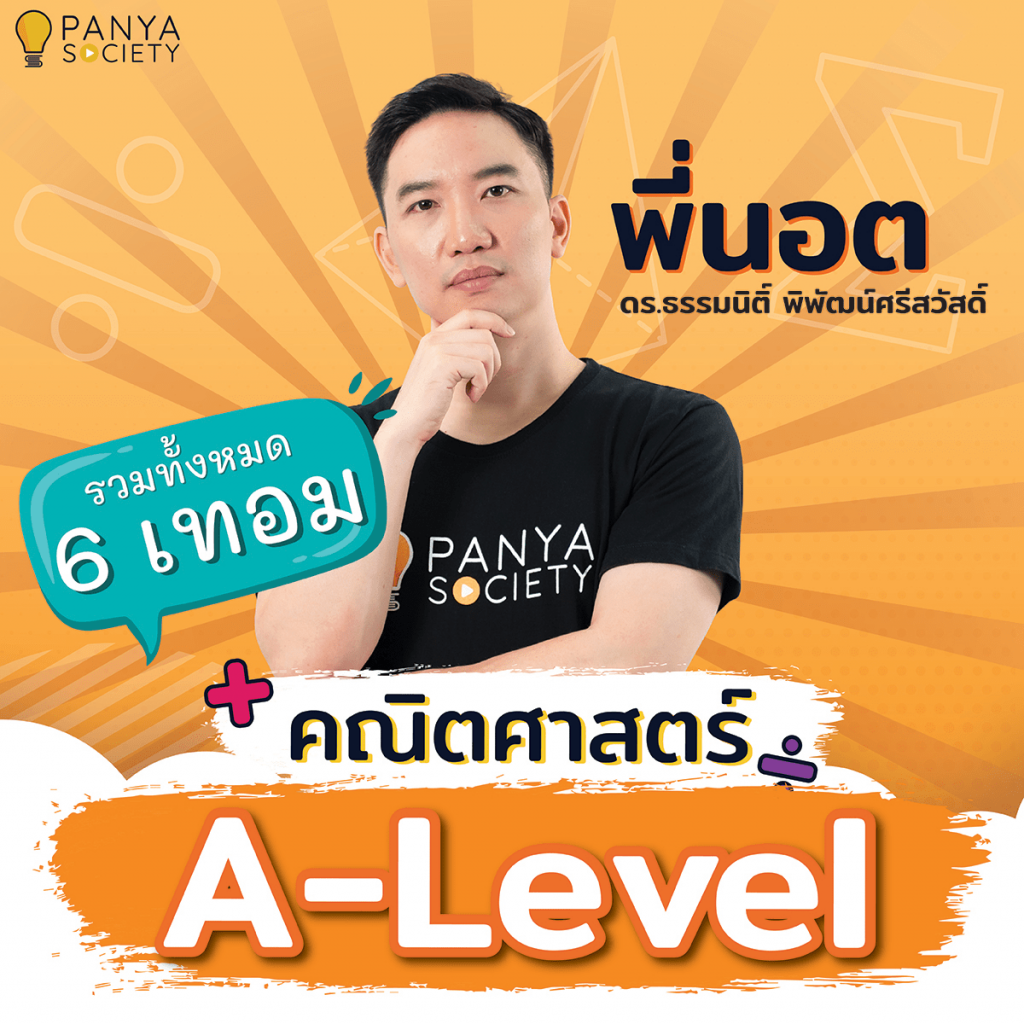 คณิตศาสตร์ A-Level