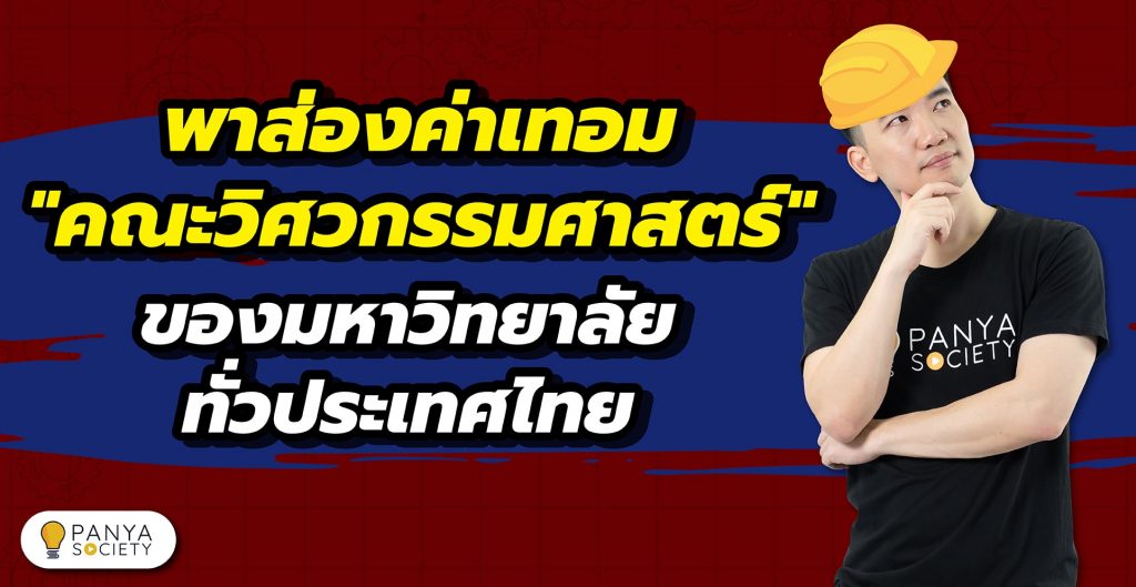 พาส่องค่าเทอม คณะวิศวกรรมศาสตร์