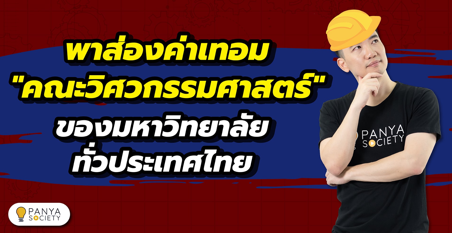 พาส่องค่าเทอม คณะวิศวกรรมศาสตร์