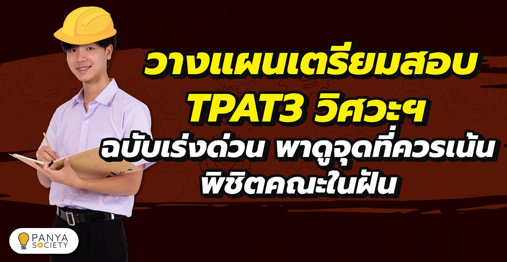 วางแผนเตรียมสอบ TPAT3 วิศวะฯ