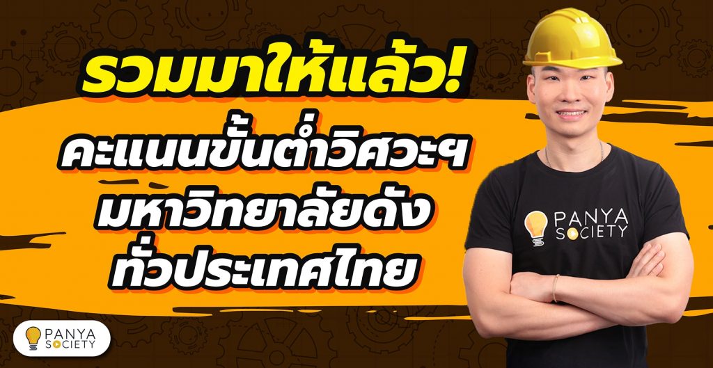 คะแนนขั้นต่ำคณะวิศวกรรมศาสตร์