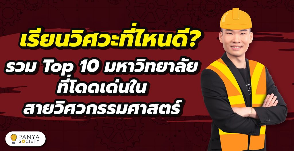 เรียนวิศวะที่ไหนดี