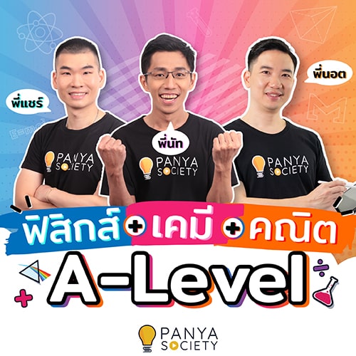 ฟิสิกส์ + เคมี + คณิตศาสตร์ A-Level