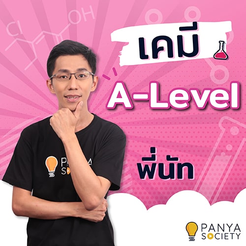 เคมี A-Level