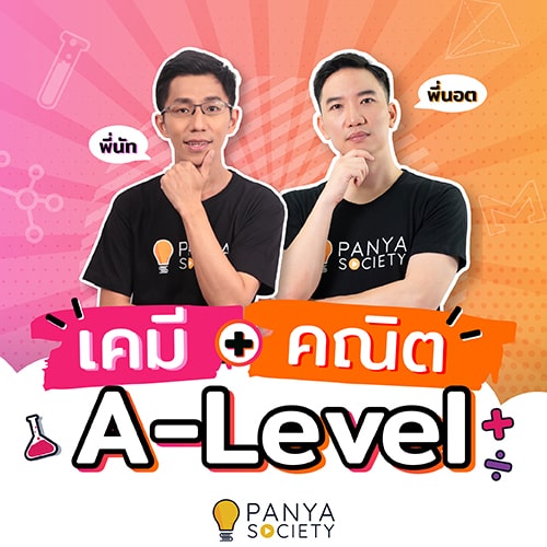 เคมี + คณิตศาสตร์ A-Level