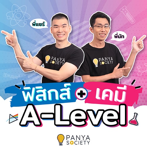 ฟิสิกส์ + เคมี A-Level