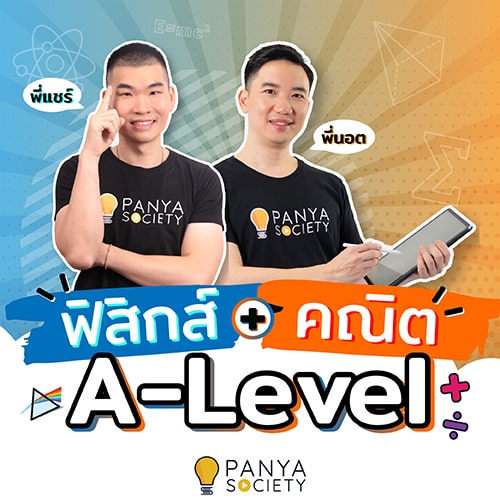 ฟิสิกส์ + คณิตศาสตร์ A-Level