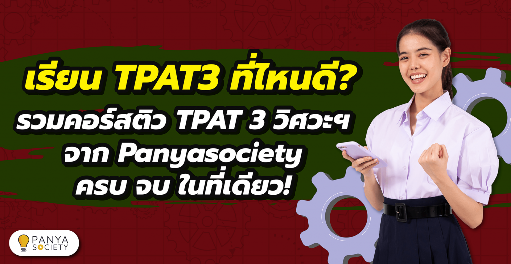 เรียน TPAT3 ที่ไหนดี