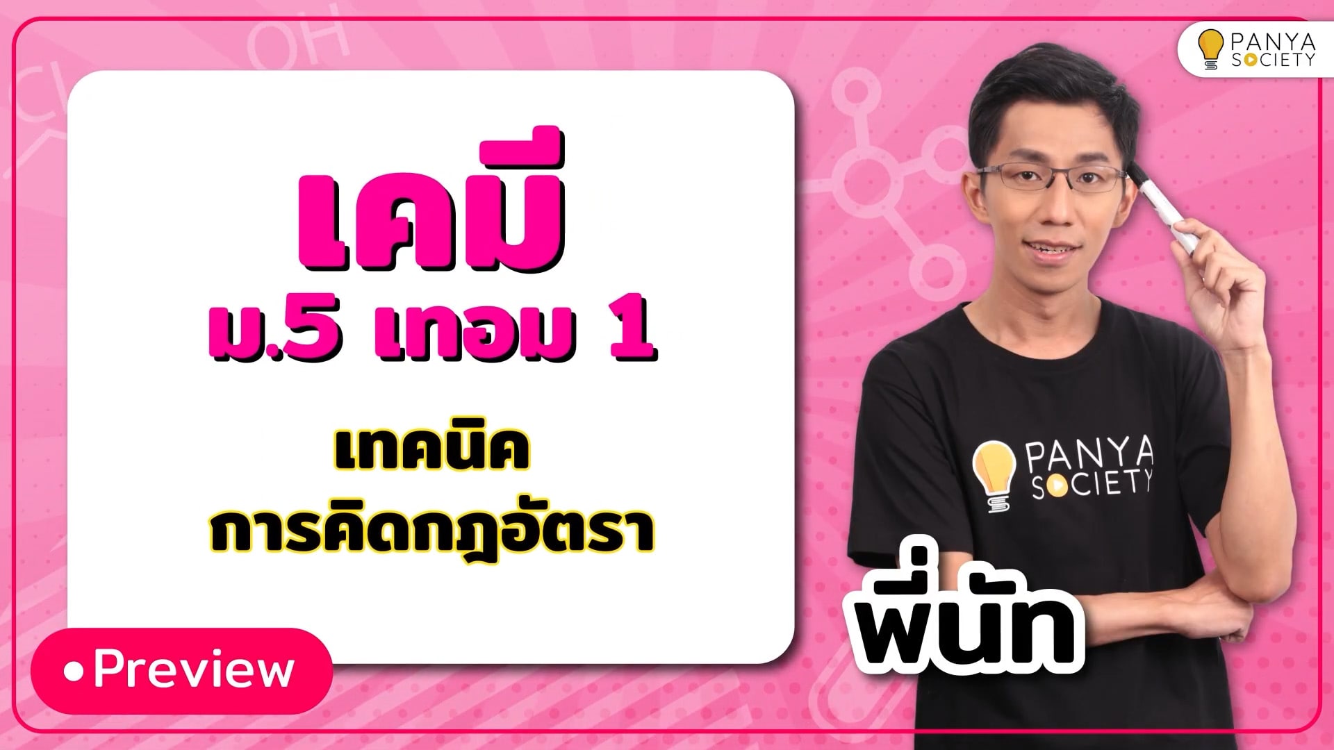 ม.5 เทอม 1 เคมี -  เทคนิคการคิดกฎอัตรา