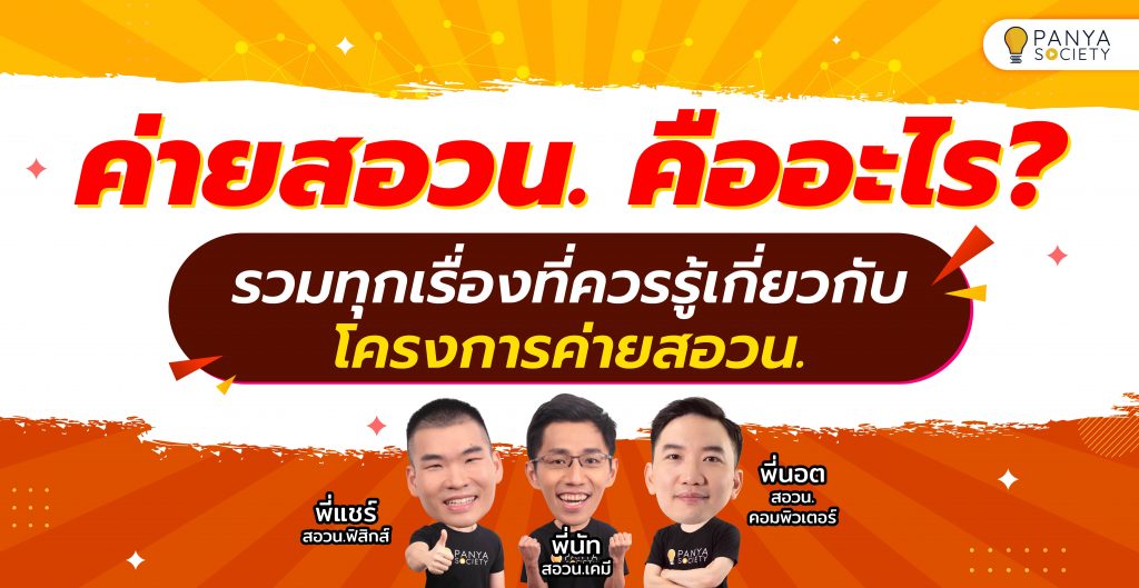 ค่าย สอวน. คืออะไร