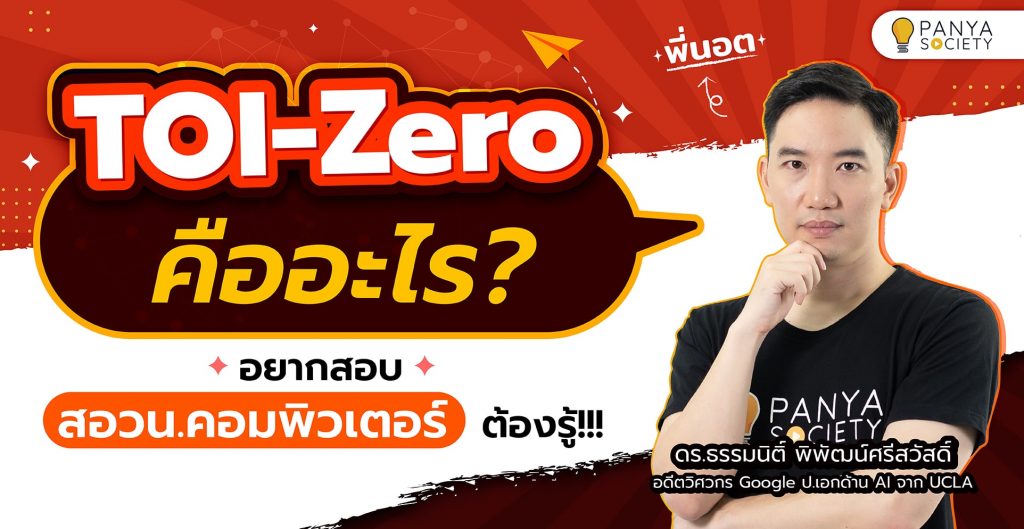 TOI-Zero คืออะไร