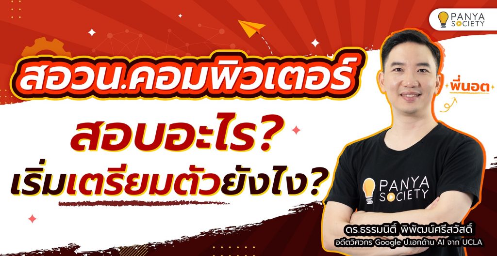 สอวน. คอมพิวเตอร์ สอบอะไร เริ่มเตรียมตัวยังไง