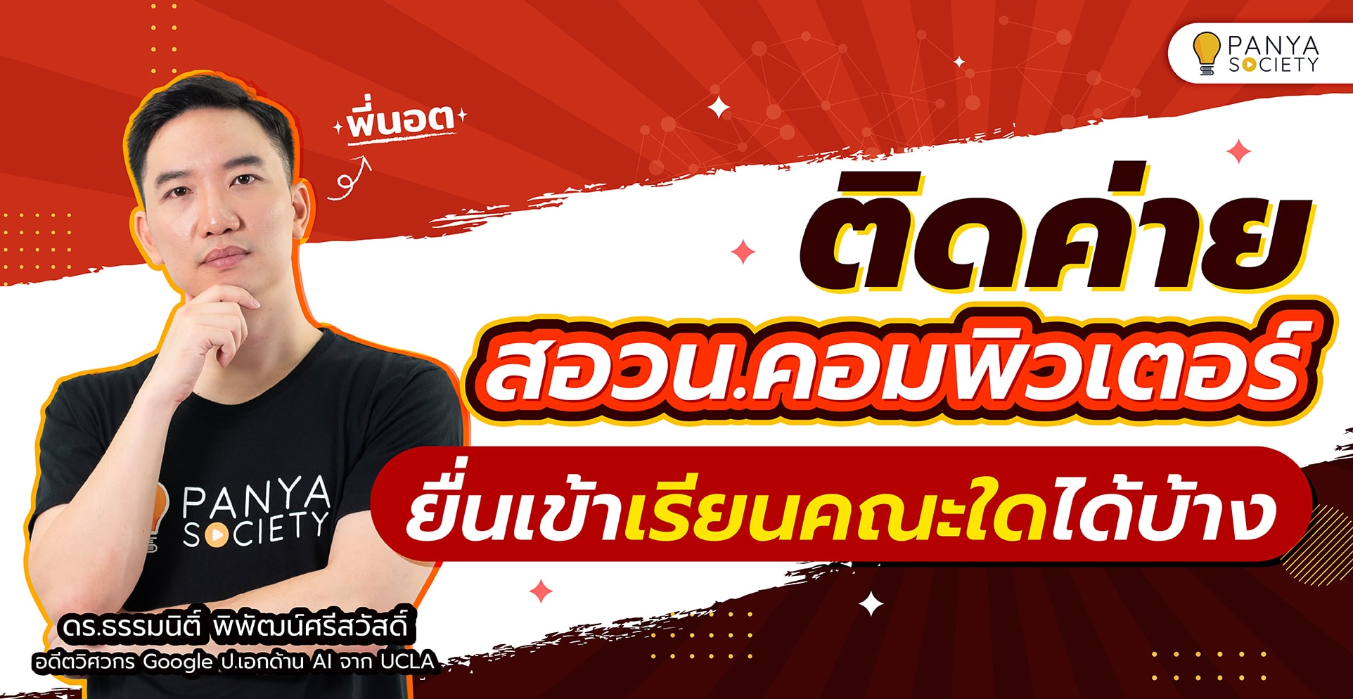 ติดค่าย สอวน. คอมพิวเตอร์ ยื่นเข้าเรียนคณะใดได้บ้าง